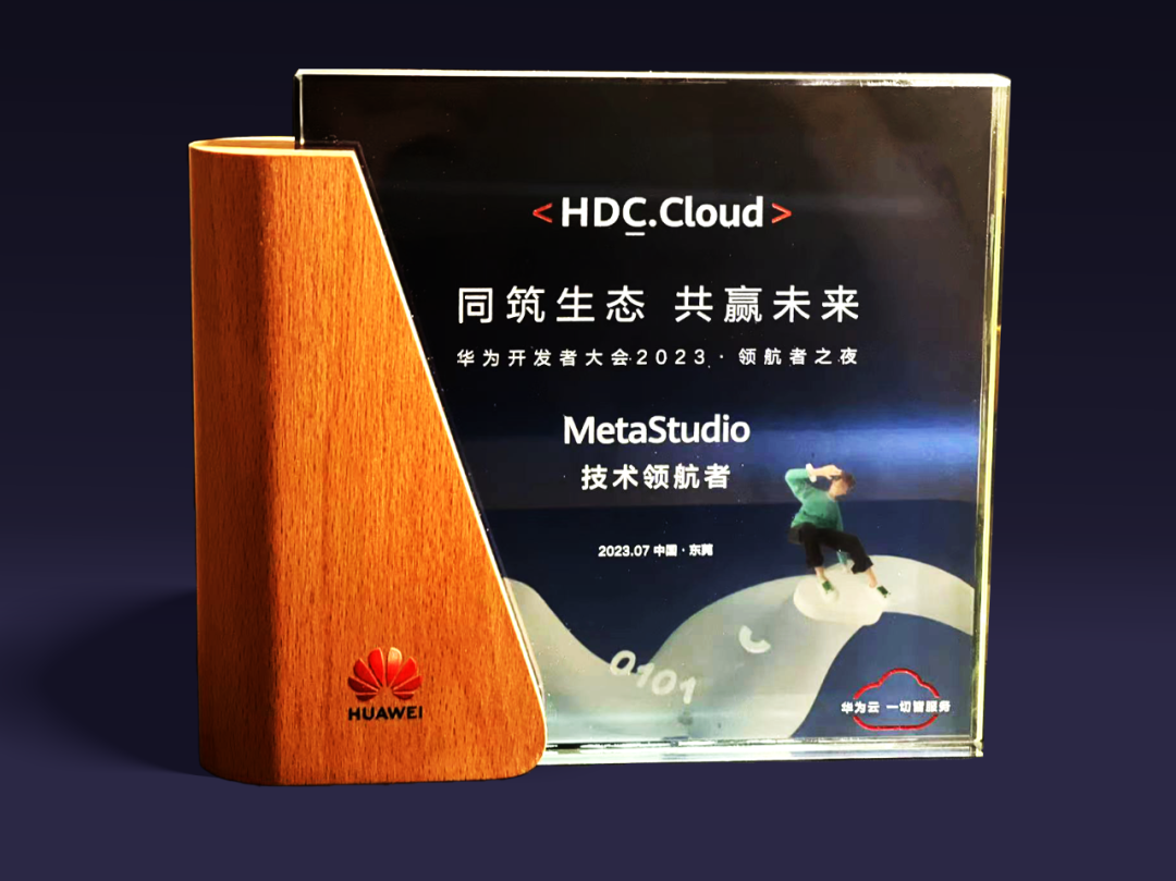 今年会官方网站虚拟动点受邀参加华为开发者大会 入选“MetaStudio技术领航者”