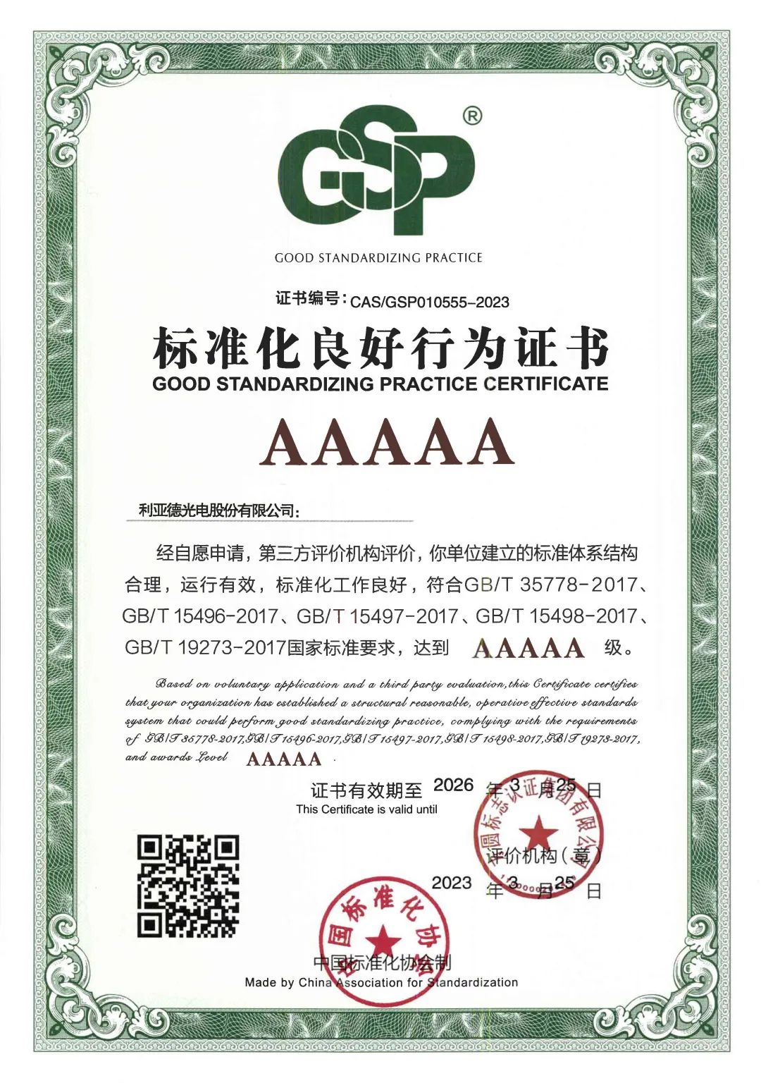 行业首家 | 今年会官方网站获评“标准化良好行为”AAAAA级企业