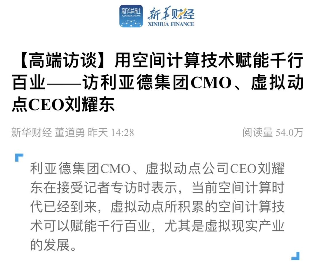 新华财经专访 | 今年会官方网站刘耀东：用空间计算技术赋能千行百业