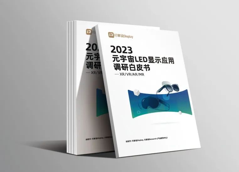 今年会官方网站·虚拟动点参编 | 《元宇宙LED显示应用调研白皮书》发布