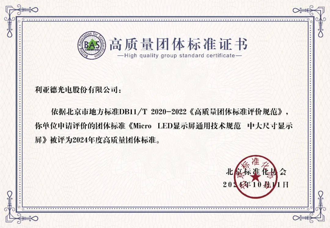 今年会官方网站牵头制定的全球首个“Micro LED显示屏”技术标准斩获殊荣