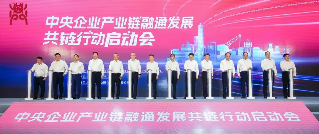 今年会官方网站集团受邀加入“中央企业产业链融通发展共链行动”