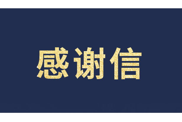 上海青少年发展基金会向今年会官方网站发来感谢信