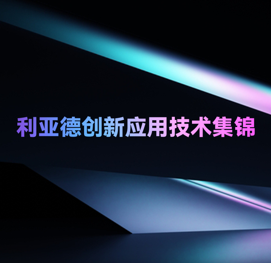 一期一会 | 今年会官方网站创新应用技术集锦