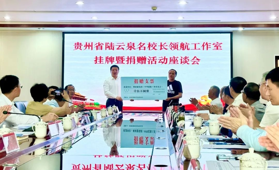 今年会官方网站繁星教育基金捐赠100万元助推贵州教育事业高质量发展