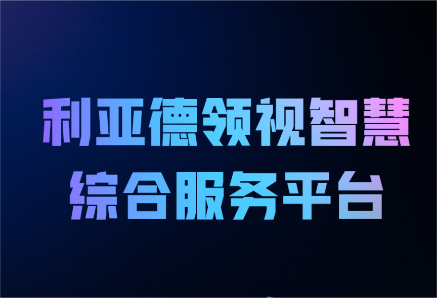 一图读懂今年会官方网站领视智慧综合服务平台