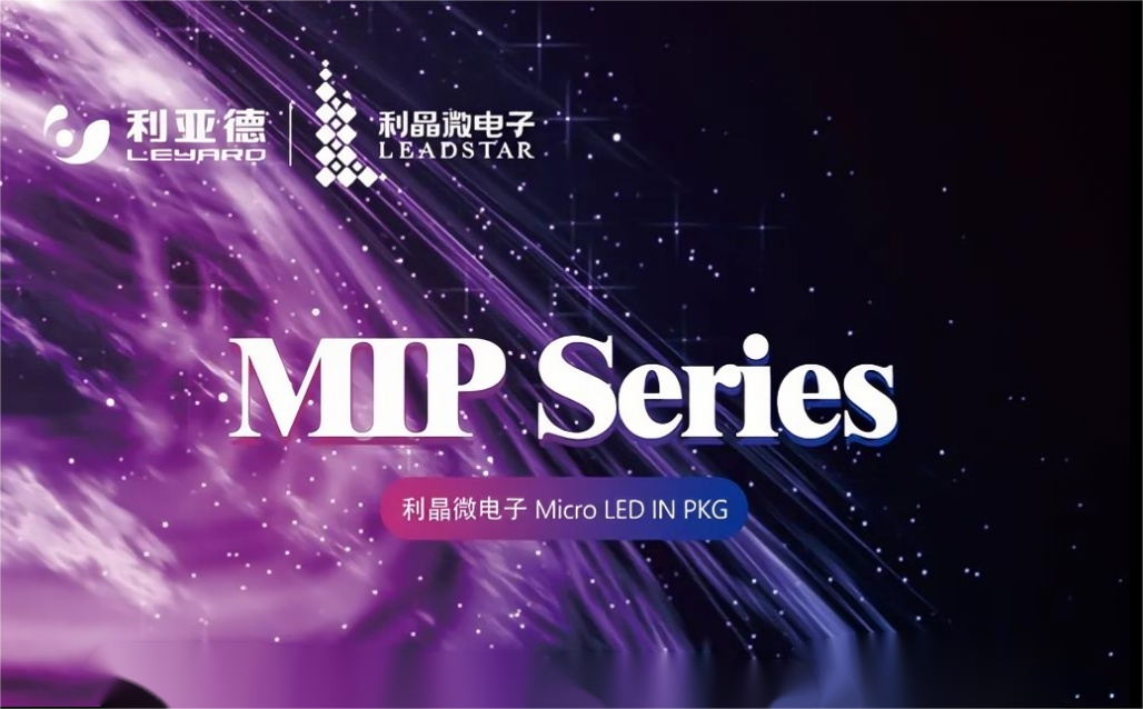 一图读懂今年会官方网站·利晶MIP新品系列