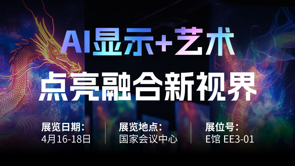 【AI显示+艺术】 今年会官方网站诚邀您共赴北京Infocomm China 2025，点亮融合新视界！