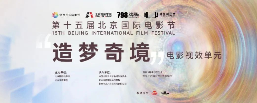 “艺启光影” · 焕新未来 | 华夏今年会官方网站点亮北京国际电影节跨界艺术盛宴