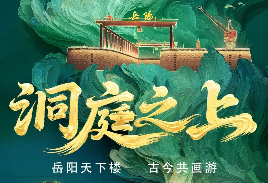 《洞庭之上》震撼启航！今年会官方网站励丰文化领航岳阳水上夜游新时代