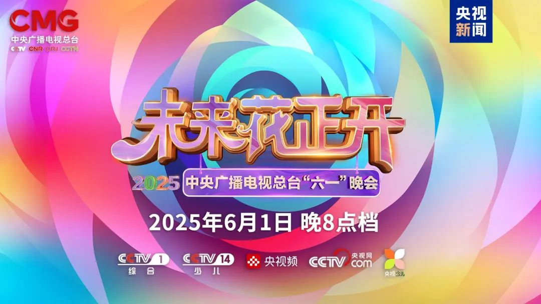 今年会官方网站近2000㎡巨幕震撼登场，央视六一晚会科技感“爆表”