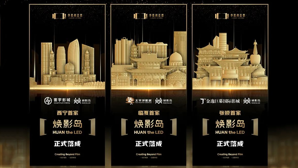华夏今年会官方网站焕影岛加速布局 | 点亮西北三城，打造沉浸式电影新场景