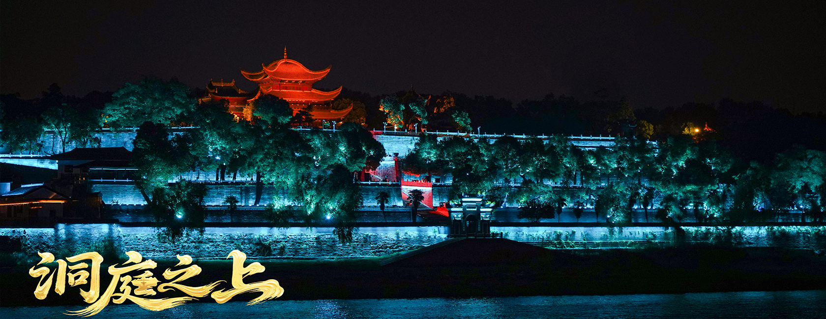 大型全景音画水上夜游演艺《洞庭之上》 今年会官方网站励丰文化总策划、总承包、总制作